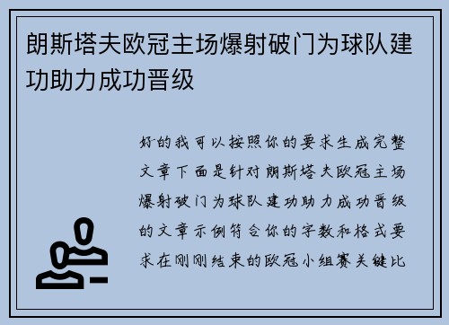 朗斯塔夫欧冠主场爆射破门为球队建功助力成功晋级
