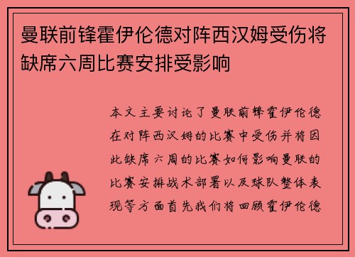 曼联前锋霍伊伦德对阵西汉姆受伤将缺席六周比赛安排受影响 曼联前锋霍伊伦德对阵西汉姆受伤将缺席六周比赛安排受影响