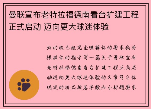 曼联宣布老特拉福德南看台扩建工程正式启动 迈向更大球迷体验