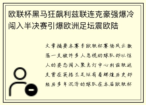 欧联杯黑马狂飙利兹联连克豪强爆冷闯入半决赛引爆欧洲足坛震欧陆