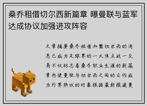 桑乔租借切尔西新篇章 曝曼联与蓝军达成协议加强进攻阵容