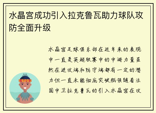 水晶宫成功引入拉克鲁瓦助力球队攻防全面升级