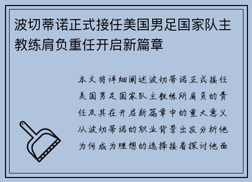 波切蒂诺正式接任美国男足国家队主教练肩负重任开启新篇章