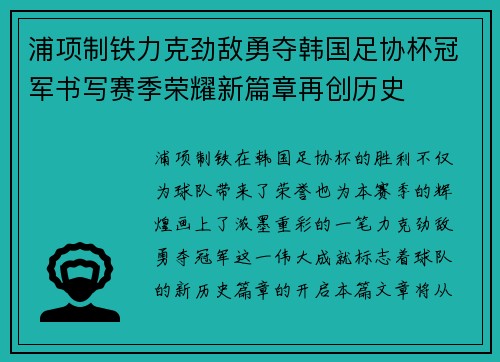 浦项制铁力克劲敌勇夺韩国足协杯冠军书写赛季荣耀新篇章再创历史