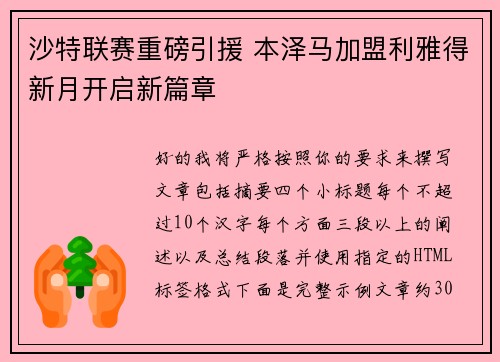 沙特联赛重磅引援 本泽马加盟利雅得新月开启新篇章
