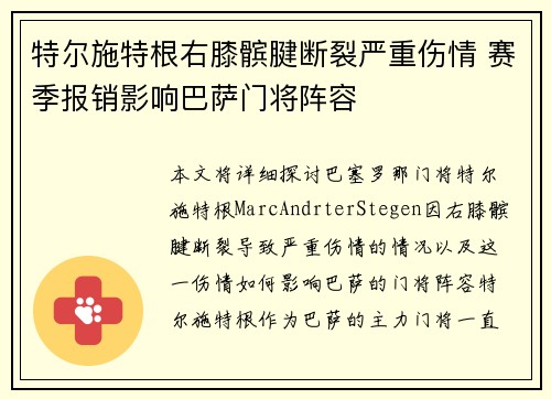 特尔施特根右膝髌腱断裂严重伤情 赛季报销影响巴萨门将阵容