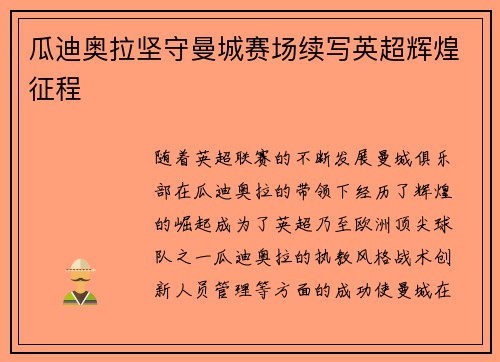 瓜迪奥拉坚守曼城赛场续写英超辉煌征程