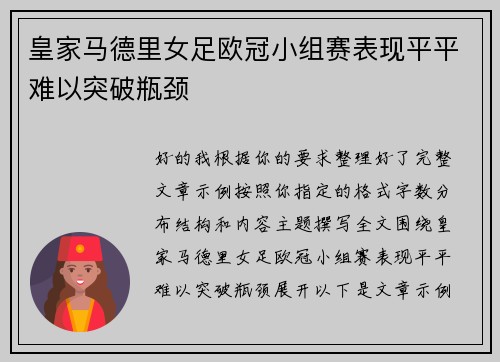 皇家马德里女足欧冠小组赛表现平平难以突破瓶颈 皇家马德里女足欧冠小组赛表现平平难以突破瓶颈