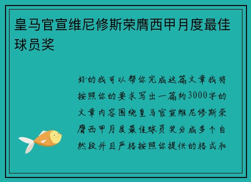 皇马官宣维尼修斯荣膺西甲月度最佳球员奖