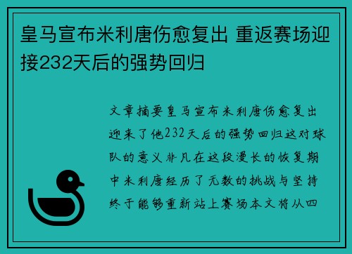 皇马宣布米利唐伤愈复出 重返赛场迎接232天后的强势回归
